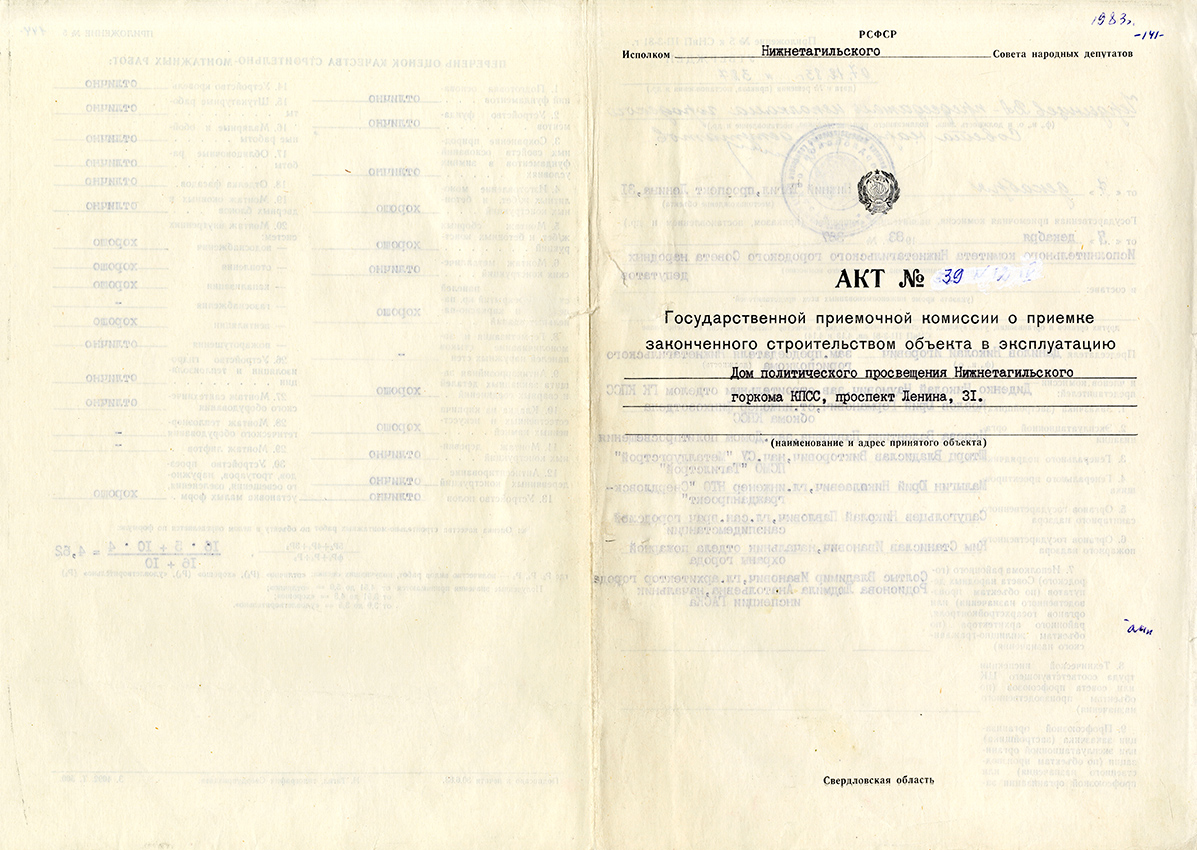 Акт приемки в эксплуатацию городской приемочной комиссии от 7 декабря 1983 года № 39. (НТГИА. Ф.183.Оп.2.Д.24.Лл.141-144)