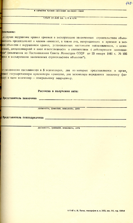 Акт приемки в эксплуатацию городской приемочной комиссии от 28 ноября 1988 года № 28. (НТГИА. Ф.183.Оп.2.Д.29.Л.110)