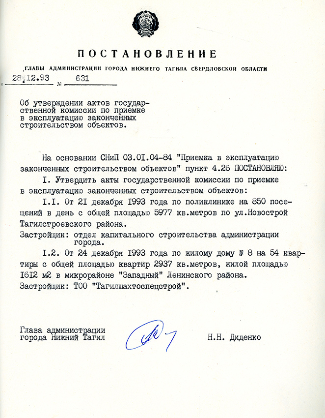 Постановление Главы города Нижний Тагил от 28 декабря 1993 года № 631. (НТГИА. Ф.560.Оп.1.Д.55.Л.87)