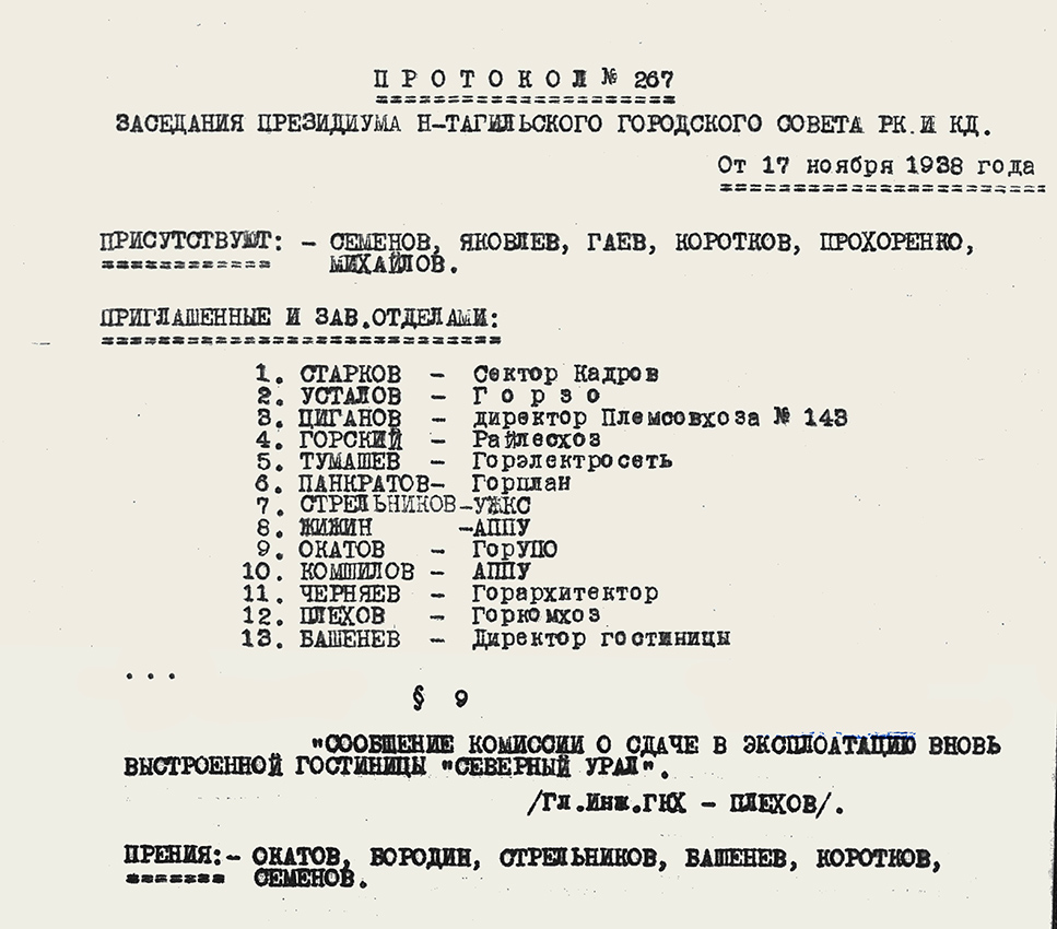 Протокол заседания Президиума Нижнетагильского городского Совета депутатов трудящихся от 17 ноября 1938 года № 267. (НТГИА. Ф.70.Оп.2.Д.463.Лл.19, 23)