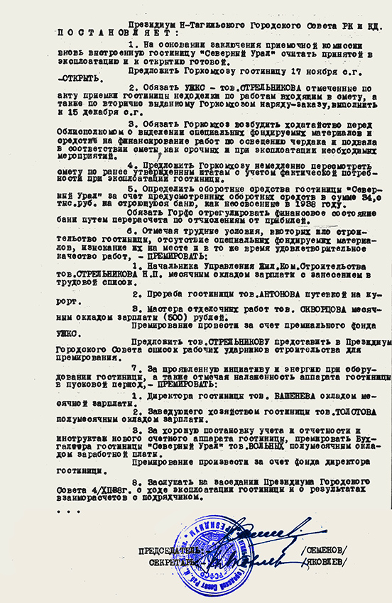 Протокол заседания Президиума Нижнетагильского городского Совета депутатов трудящихся от 17 ноября 1938 года № 267. (НТГИА. Ф.70.Оп.2.Д.463.Лл.24, 27)
