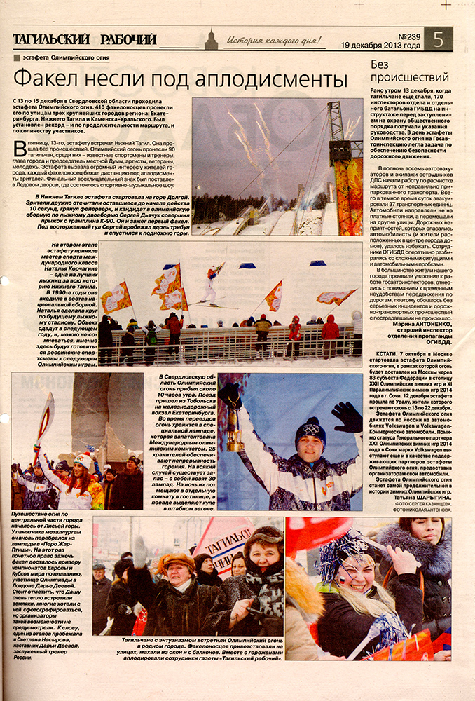 Газета «Тагильский рабочий». – 2013 г. – 19 декабря (№ 239). – С. 5.