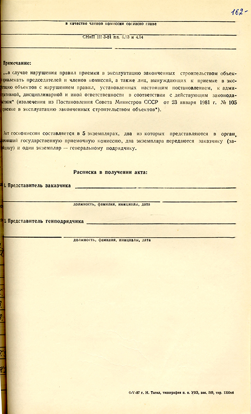 Акт приемки в эксплуатацию городской приемочной комиссии от 28 декабря 1988 года № 41. (Ф.183.Оп.2.Д.29.Лл.159-162)