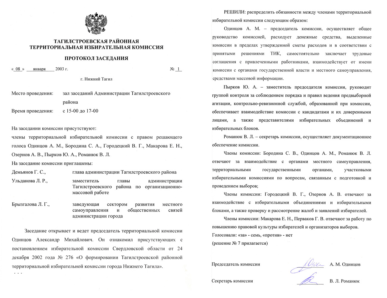Протокол № 1 заседания Тагилстроевской районной территориальной комиссии от 8 января 2003 года. (НТГИА. Ф.634.Оп.2.Д.Л.1,4-5)