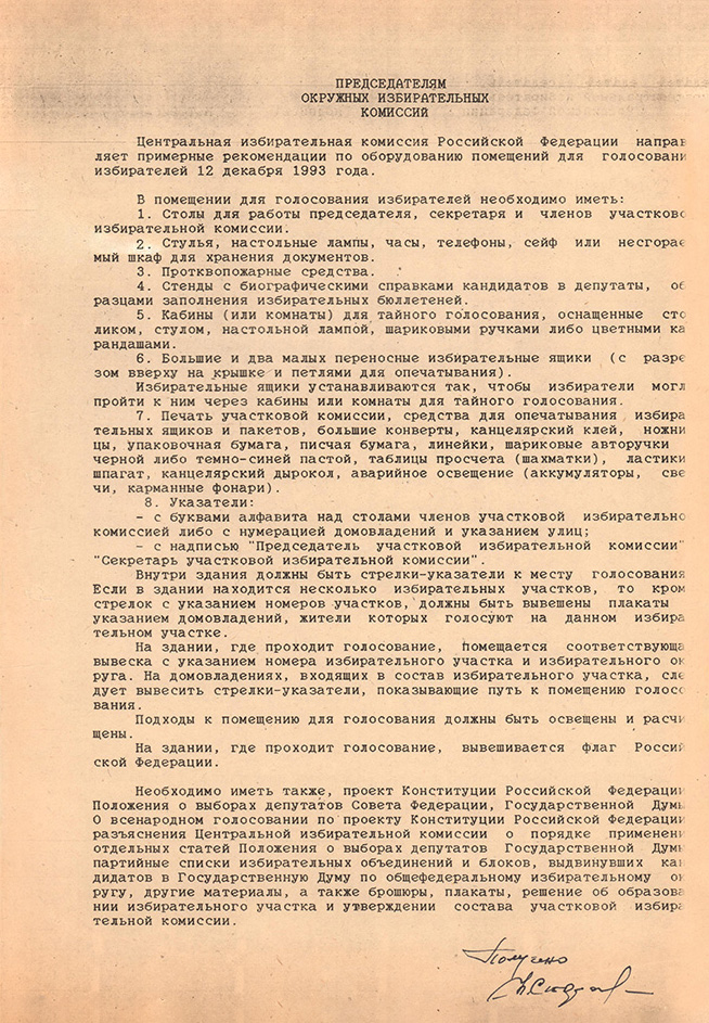Рекомендации Центральной избирательной комиссии Российской Федерации по оборудованию помещений для голосования избирателей. 12 декабря 1993 года. (НТГИА Ф.140.Оп.1.Д.1.Л.153)