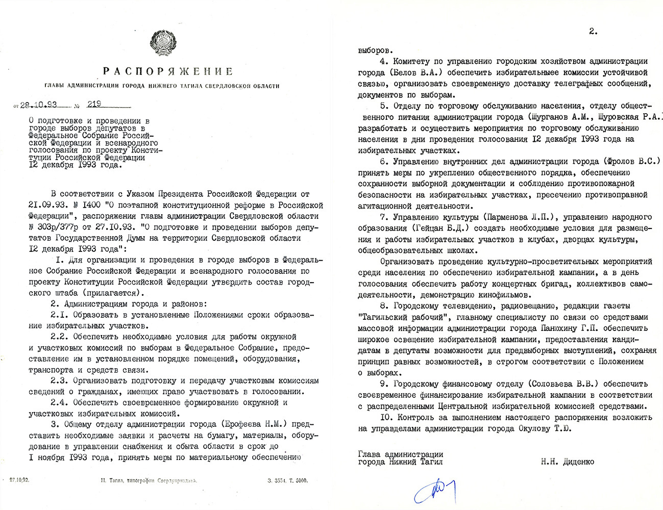 Распоряжение № 219 Главы Администрации города Нижний Тагил от 28 октября 1993 года. (НТГИА. Ф.560.Оп.1.Д.58.Л.95-96)
