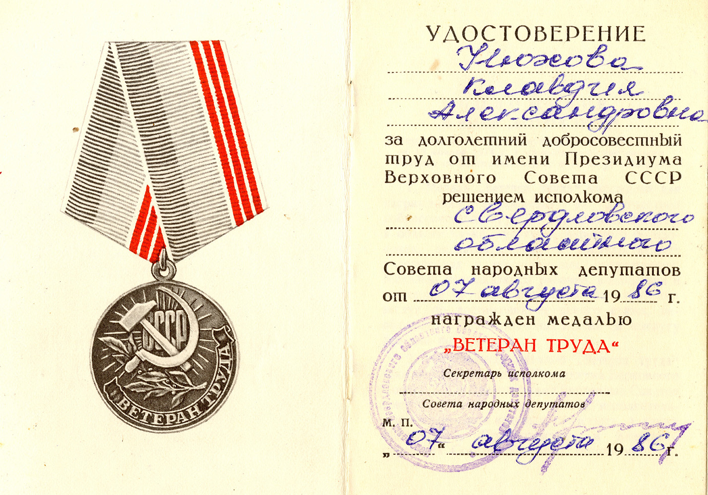 Удостоверение к медали «Ветеран труда» К.А. Нюховой (Из личного архива Злобиной Галины Николаевны)