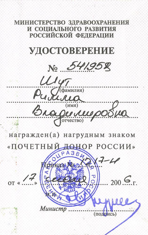 Удостоверение «Почетный донор России» Р.В. Шут (Из личного архива Злобиной Галины Николаевны)