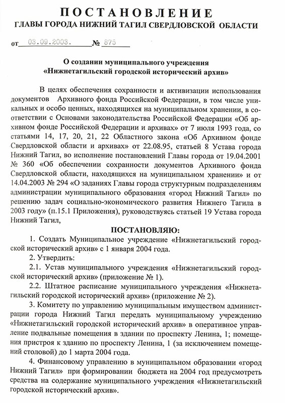 Постановление Главы города Нижний Тагил от 3 сентября 2003 года № 875. (НТГИА Ф.560.Оп.1.Д.678.Л.30)