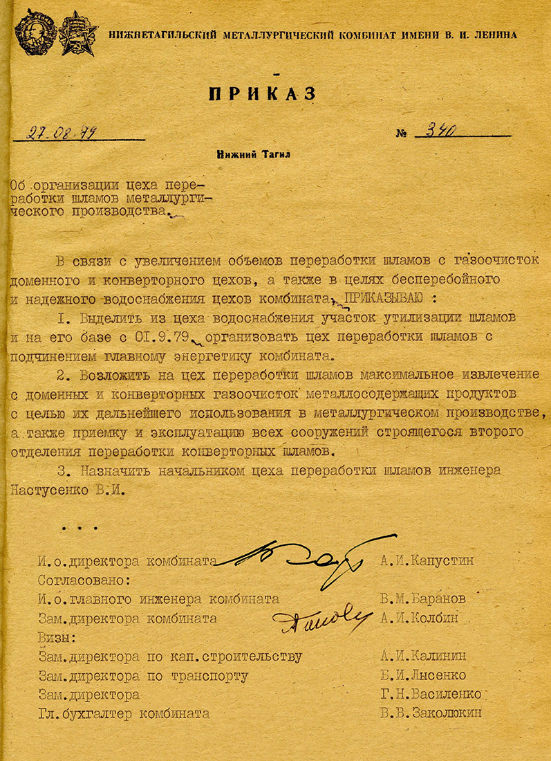 Приказ и.о. директора комбината от 27 августа 1979 года № 340. (НТГИА Ф.196. Оп.1. Д.2923. Лл.263-264)