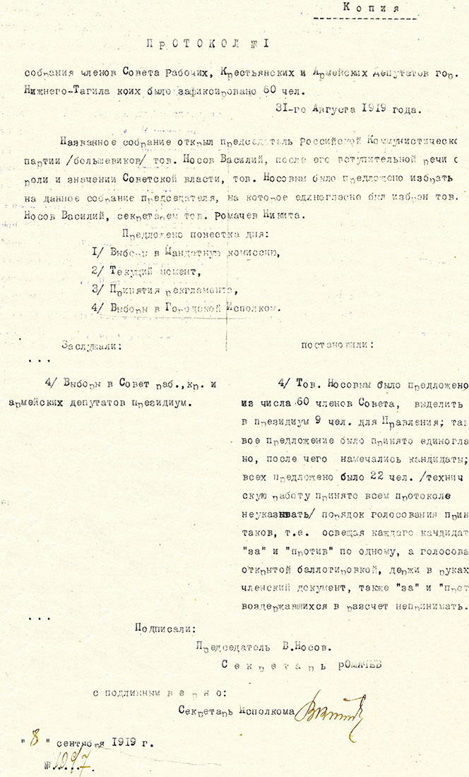 Протокол собрания членов Нижнетагильского городского Совета рабочих, крестьянских и красноармейских депутатов от 31 августа 1919 года № 1. (НТГИА Ф.99.Оп.1.Д.10.Л.2-3)