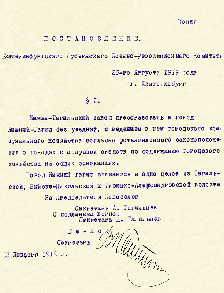 Постановление Екатеринбургского губернского военно-революционного комитета от 20 августа 1919 года. (НТГИА Ф.99. Оп.1. Д.8. Л.29)