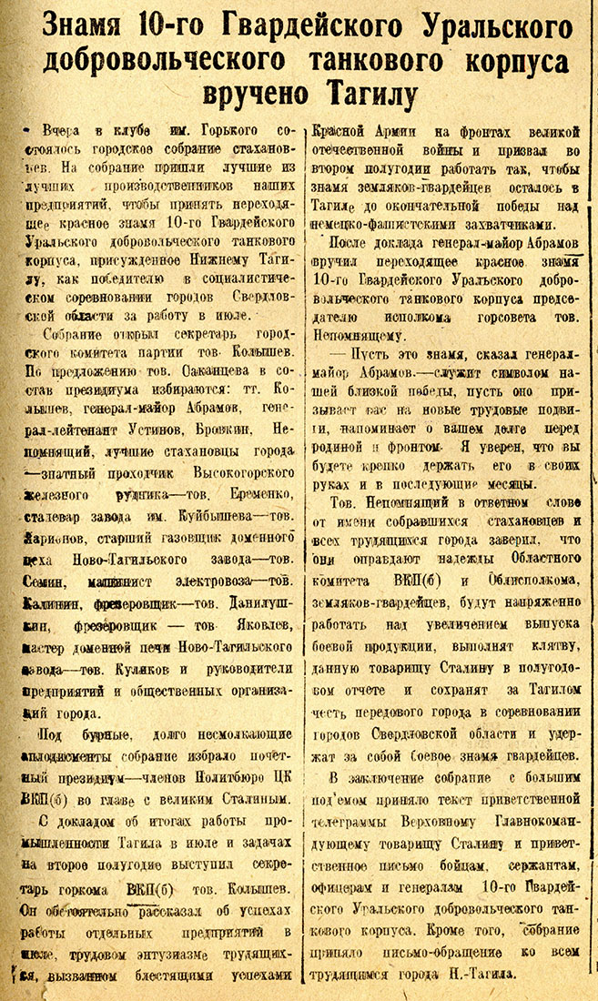 (НТГИА Газета "Тагильский рабочий".- 1944 г.- 13 августа (№ 160).-С.1)