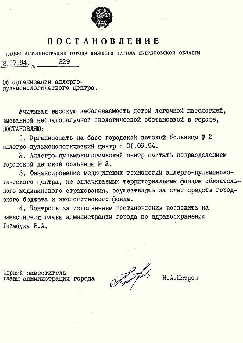 Решение Главы Администрации города Нижний Тагил от 18 июля 1994 года № 329 (НТГИА Ф.560.Оп.1.Д.88.Л.119)