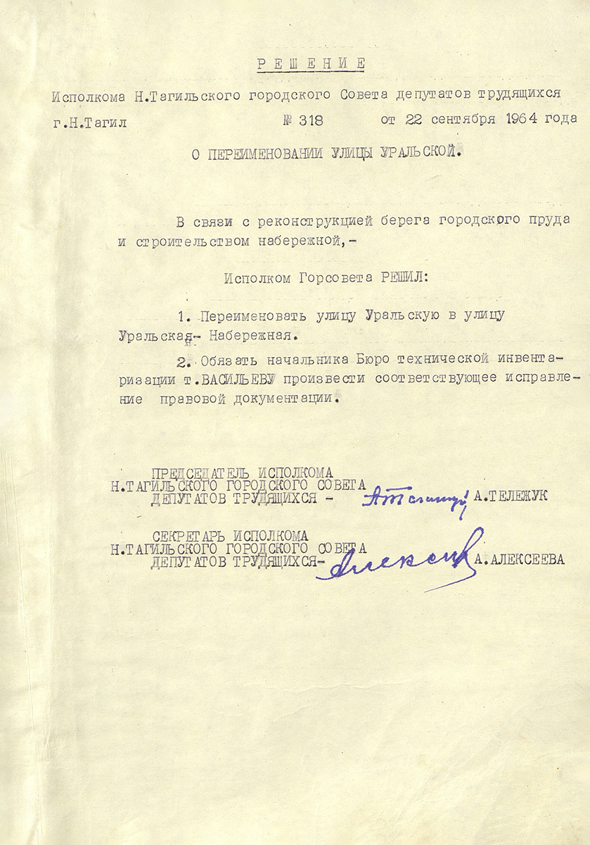 Решение исполнительного комитета Нижнетагильского городского Совета депутатов трудящихся от 22 сентября 1964 года № 318. (НТГИА Ф.70. Оп.2. Д.924. Л.230)