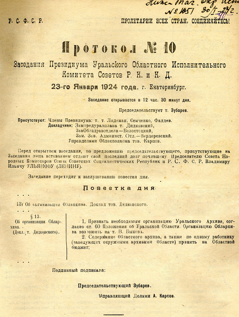 Протокол заседания Президиума Уральского Областного Исполкома о создании Областного и окружных архивов от 23 января 1924 года. (НТГИА Ф. 21. Оп. 1. Д. 5. Лл. 40, 42, 42об.)