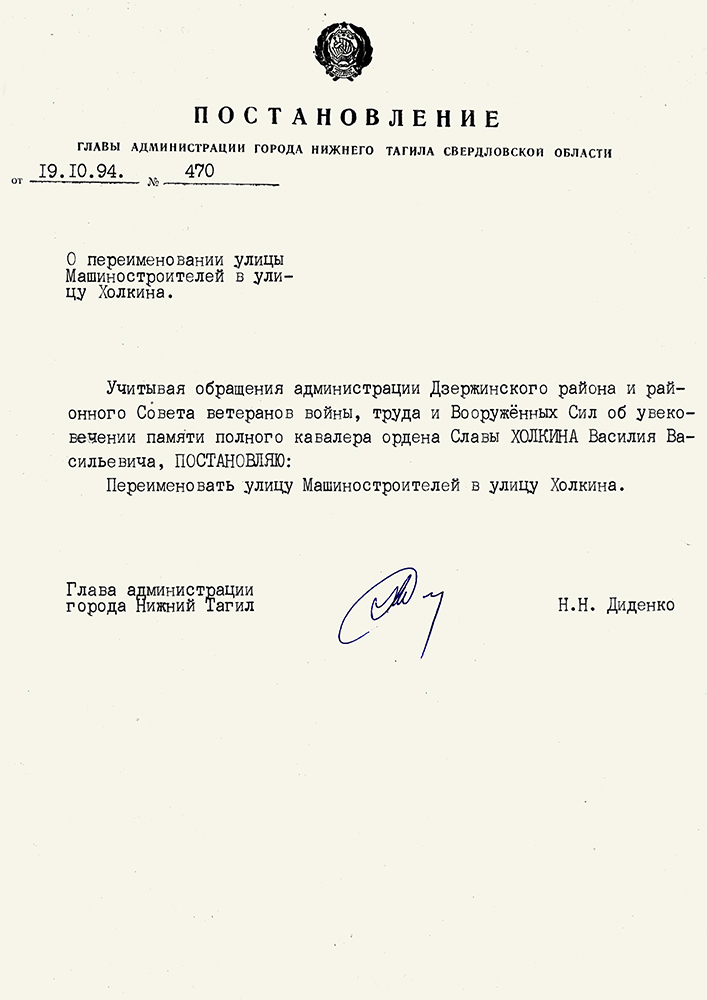 Постановление Главы Администрации города Нижний Тагил от 19 октября 1994 года № 470. (НТГИА Ф.560. Оп.1. Д.92. Л.75)