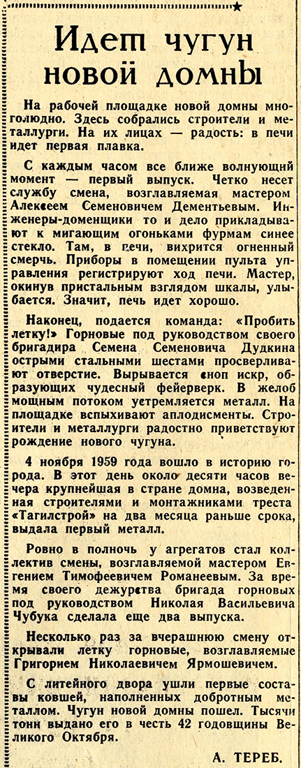 (НТГИА Газета «Тагильский рабочий».- 1959.-6 ноября (№ 220).-С.1)