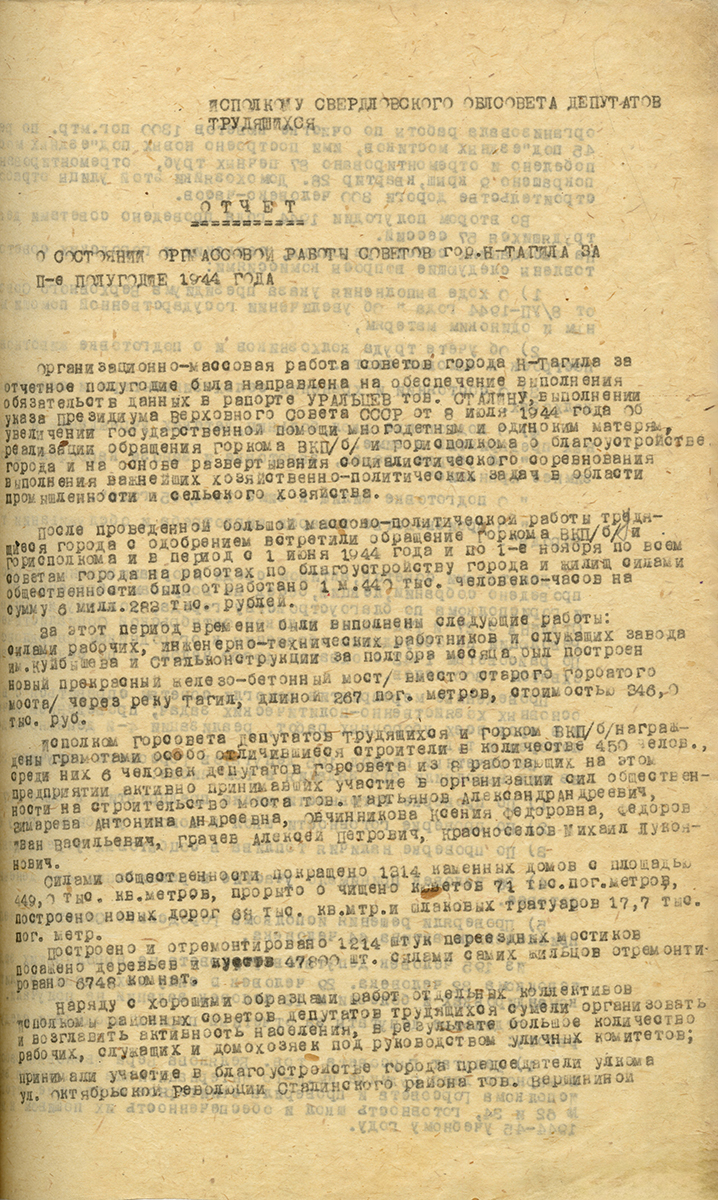 Отчет о состоянии оргмассовой работы Нижнетагильского горисполкома за 2-е полугодие 1944 года. (НТГИА. Ф. 70. Оп. 2. Д.499. Л. 90.)