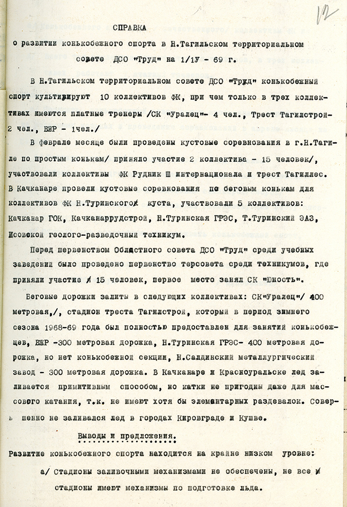 Справка о развитии конькобежного спорта в Нижнетагильском территориальном Совете добровольного спортивного общества «Труд», составленная председателем Н. Яровиковым. 1 апреля 1969 год.<br> (НТГИА Ф.425.Оп.1.Д.34.Л.12)