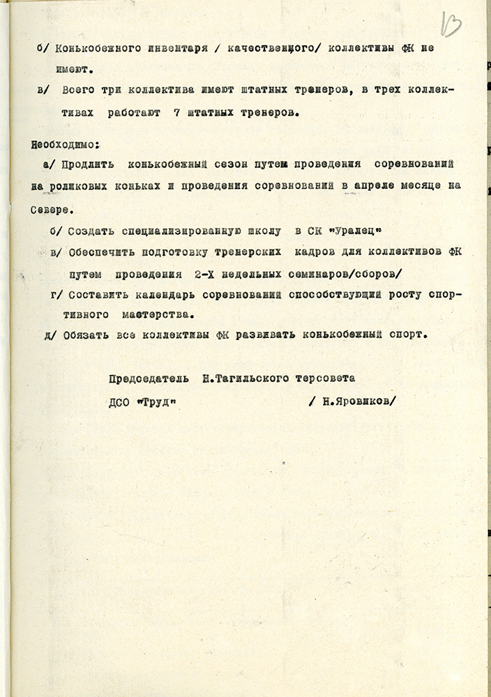 Справка о развитии конькобежного спорта в Нижнетагильском территориальном Совете добровольного спортивного общества «Труд», составленная председателем Н. Яровиковым. 1 апреля 1969 год.<br> (НТГИА Ф.425.Оп.1.Д.34.Л.13)