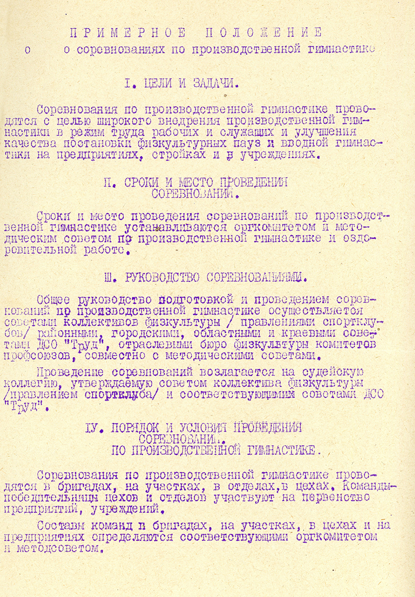 Примерное положение о соревнованиях по производственной гимнастике. [1962] год.<br> (НТГИА Ф.425.Оп.1.Д.5.Л.4)