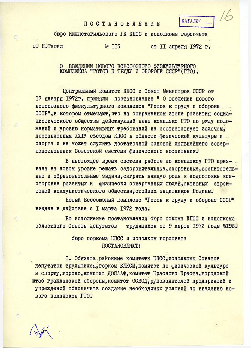 Постановление бюро Нижнетагильского городского комитета КПСС и исполнительного комитета городского Совета от 11 апреля 1972 года. «О введении нового Всесоюзного физкультурного комплекса «Готов к труду и обороне СССР».<br> (НТГИА Ф.70.Оп.2.Д.1238.Л.16)