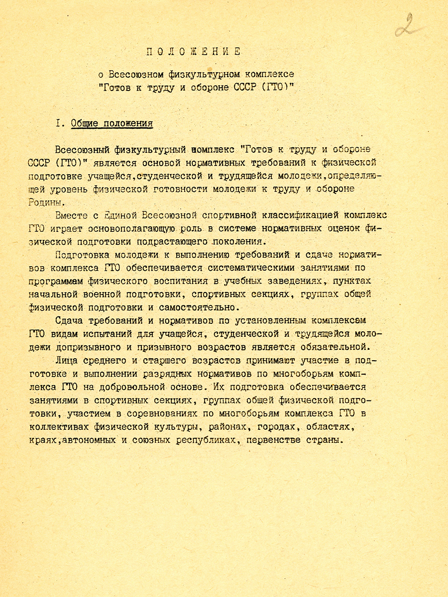 Положение о Всесоюзном физкультурном комплексе «Готов к труду и обороне СССР». г. Свердловск: - 1989 год.<br> (НТГИА Ф.644.Оп.2.Д.568.Л.2)