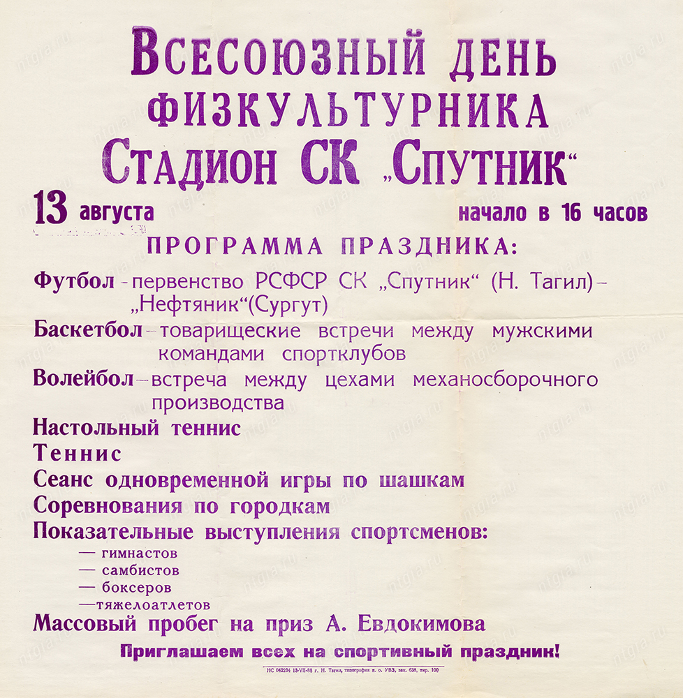 Программа праздника, посвященного Всесоюзному дню физкультурника. г. Нижний Тагил, 13 августа 1983 года.<br> (НТГИА Ф.644.Оп.2.Д.630.Л.1)