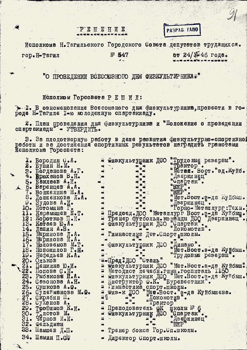 Решение исполнительного комитета Нижнетагильского городского Совета депутатов трудящихся от 24 июля 1946 года «О проведении Всесоюзного Дня физкультурника»<br> (НТГИА Ф.70.Оп.2.Д.545.Л.91)