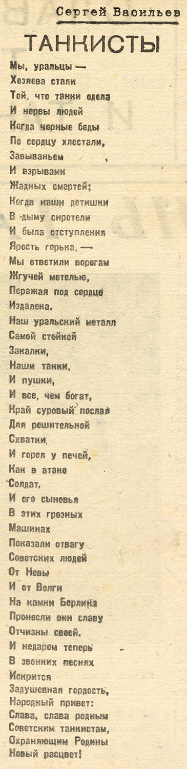 Стихотворение Сергея Васильева «Танкисты». (Тагильский рабочий. 14 сентября 1947 г. № 181.)