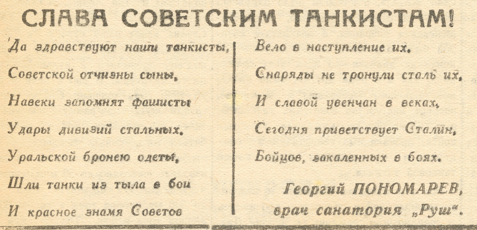 Стихотворение Георгия Пономарева «Слава советским танкистам!» (Тагильский рабочий. 14 сентября 1947 г. № 181.)