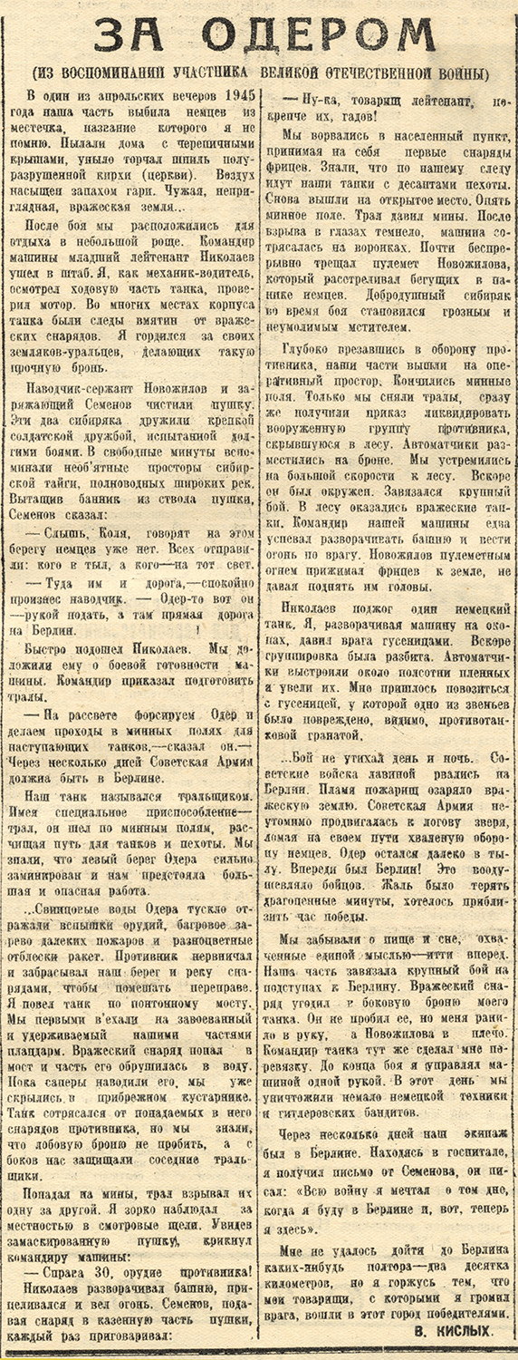 Статья В. Кислых «За Одером (из воспоминаний участника Великой Отечественной войны)». (Тагильский рабочий. 12 сентября 1948 г. № 184.)