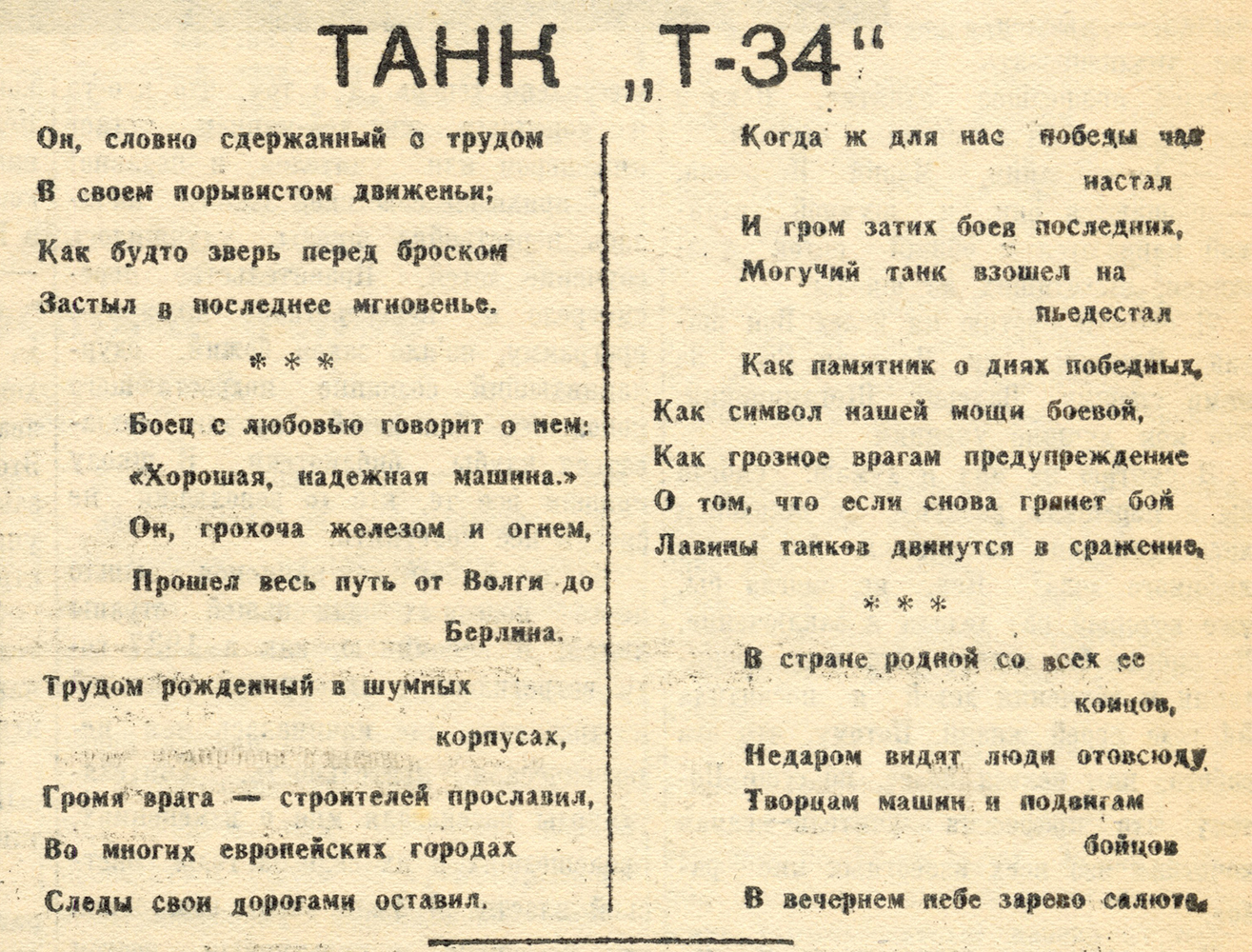 Стихотворение В. Шамарина «Танк -34» (Тагильский рабочий. 12 сентября 1948 г. № 184.)