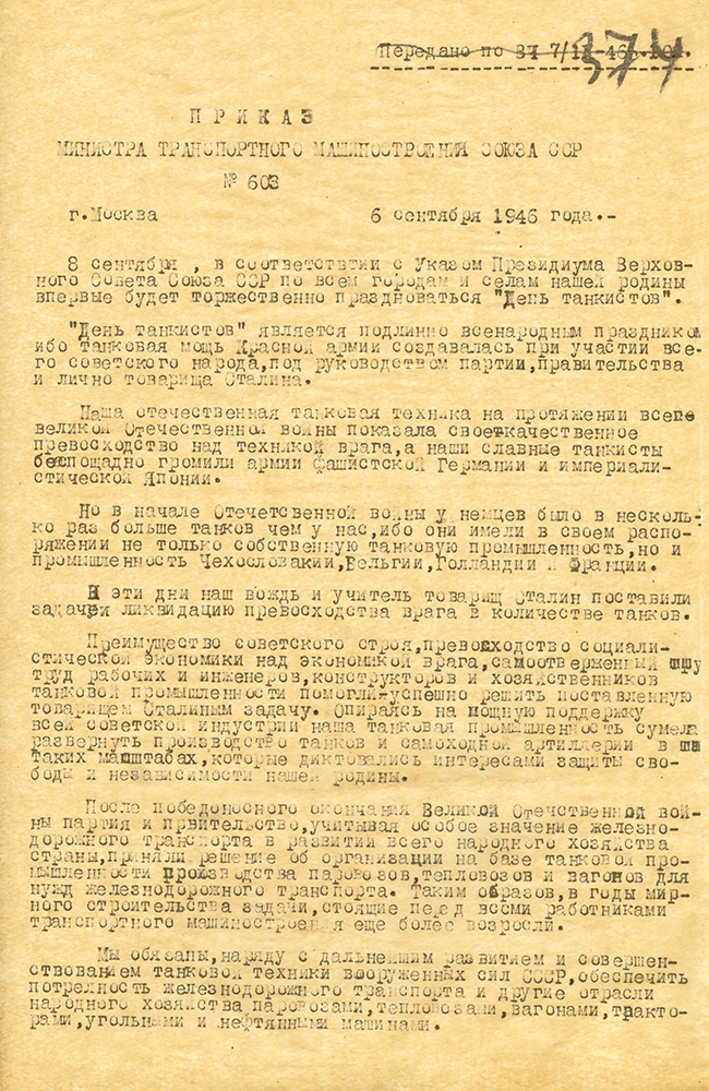 Приказ министра транспортного машиностроения СССР от 6 сентября 1946 года  № 603 о праздновании Дня танкистов. (НТГИА. Ф. 417. Оп. 1. Д. 381. Л. 374.)