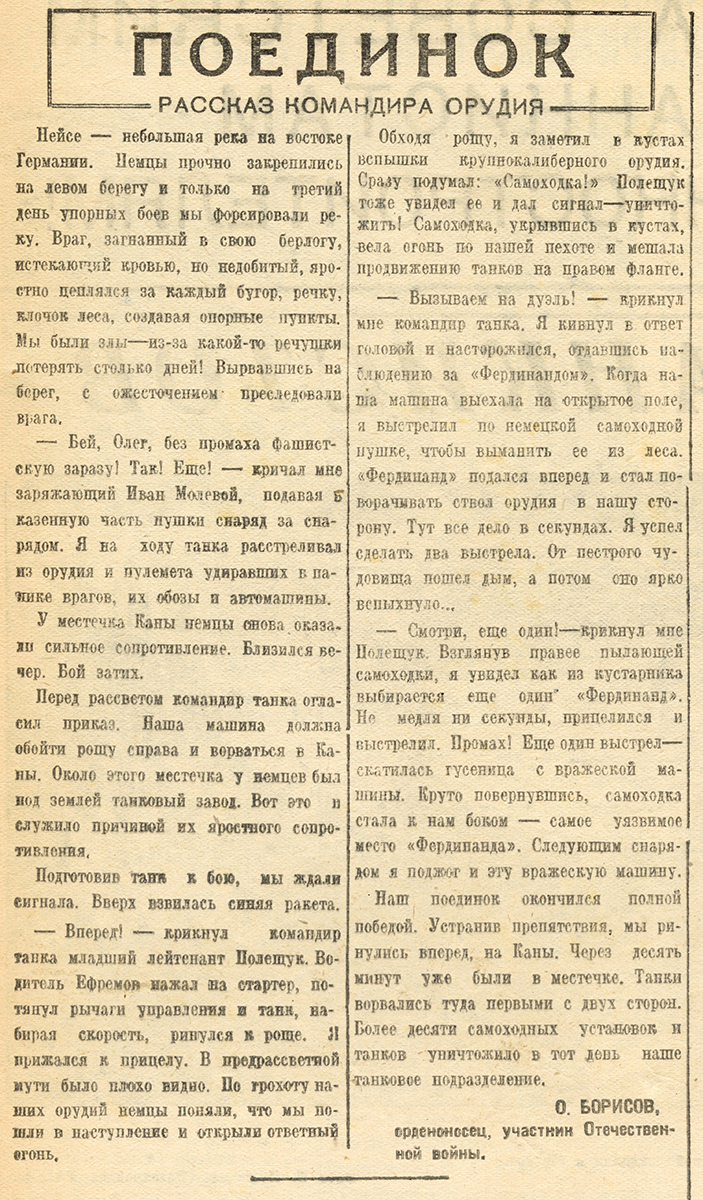 Рассказ участника Великой Отечественной войны, командира орудия Олега Борисова «Поединок». (Тагильский рабочий. 14 сентября 1947 г. № 181.)