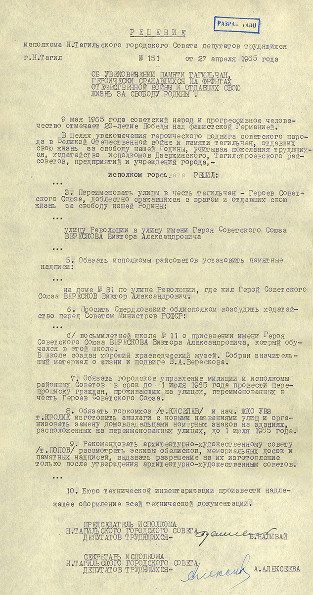 Решение исполкома Нижнетагильского городского Совета депутатов трудящихся от 27 апреля 1965 года № 151 «Об увековечении памяти тагильчан, героически сражавшихся на фронтах Отечественной войны и отдавших свою жизнь за свободу Родины» (НТГИА. Ф. 70. Оп. 2. Д. 939. Л. 98-100.)