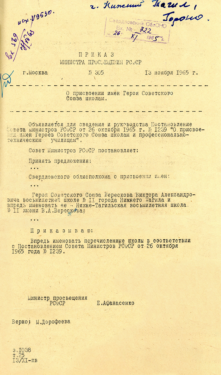 Приказ министра просвещения РСФСР от 13 ноября 1965 года № 305 «О присвоении имен Героя Советского Союза школам». (НТГИА. Ф. 144. Оп. 1. Д. 308. Л. 113-115.)