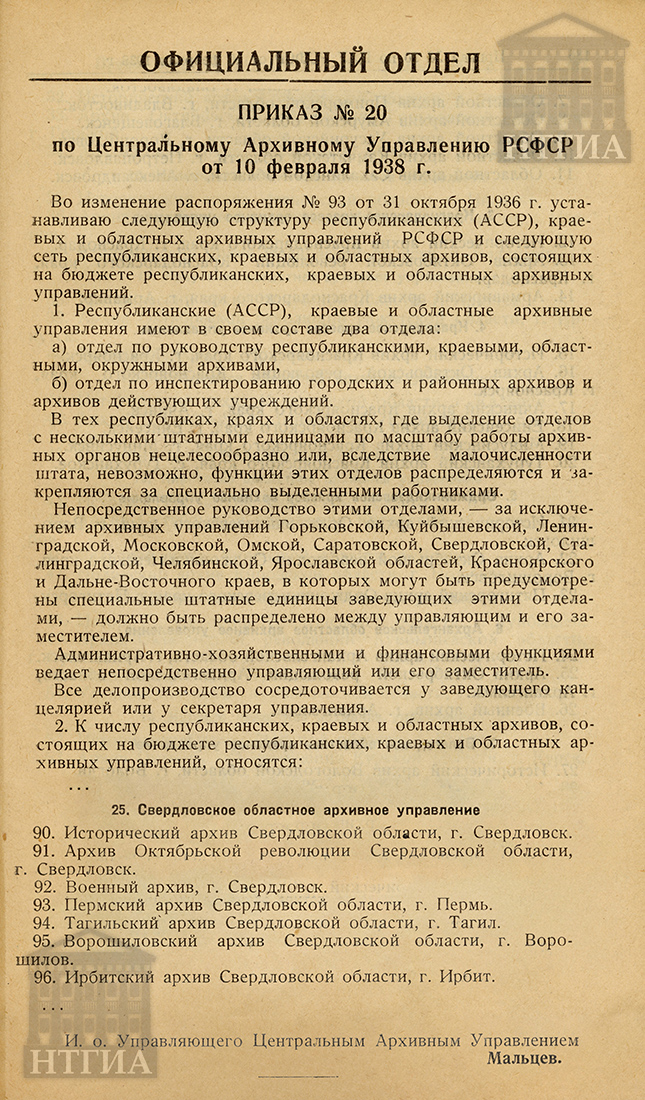 Приказ № 20 по Центральному Архивному Управлению РСФСР от 10 февраля 1938 г. (НТГИА. Журнал «Архивное дело» - 1938 г. - № 1 (45) – С.135, 139.)