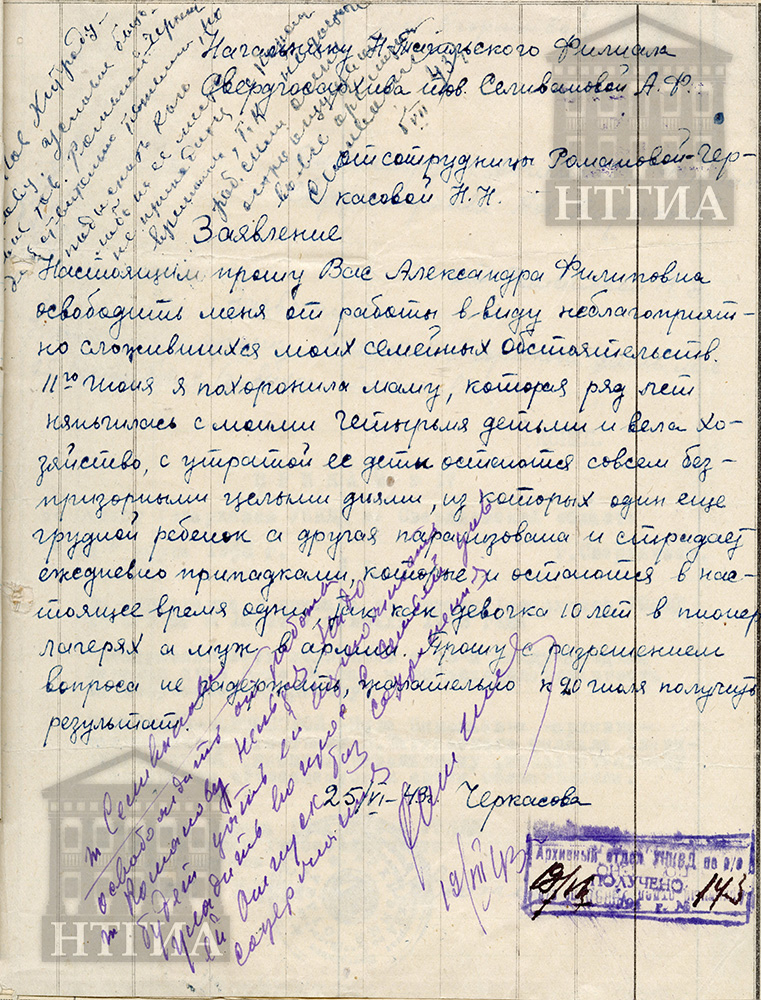 Заявление Н.Н. Романовой-Черкасовой об освобождении от работы «ввиду неблагоприятно сложившихся семейных обстоятельств» от 25 апреля 1943 г. Имеется: резолюции начальника Нижнетагильского филиала Государственного архива Свердловской области А.Ф. Селивановой от 5 июля 1943 г. и начальника архивного отдела УНКВД по Свердловской области Хитродумова от 19 июля 1943 г. (НТГИА. Ф. 42. Оп. 3. Д. 12. Л. 8.)