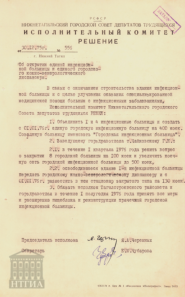 Решение Нижнетагильского горисполкома от 30 декабря 1975 года № 556 «Об открытии единой инфекционной больницы и единого городского кожно-венерологического диспансера». (НТГИА. Ф. 70. Оп. 2. Д. 1359. Л. 168.)