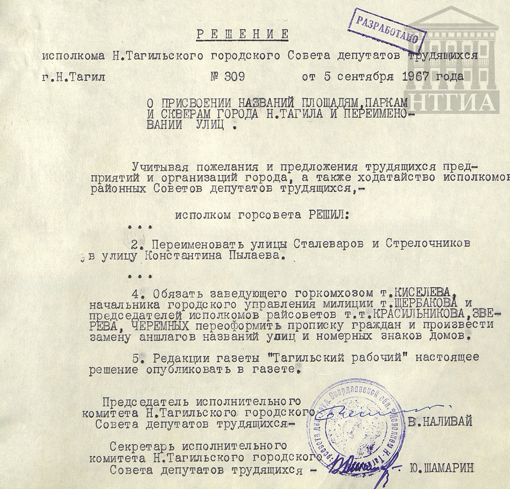 Решение Нижнетагильского горисполкома от 5 сентября 1967 г. № 309 «О присвоении названий площадям, паркам и скверам города Нижнего Тагила и переименовании улиц». (НТГИА. Ф. 70. Оп. 2. Д. 996. Л. 210.)