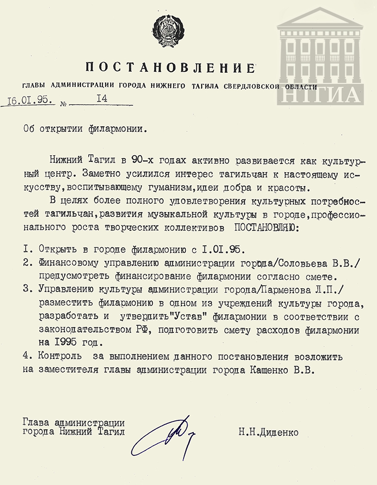 Постановление Главы Администрации города Нижний Тагил от 16 января 1995 года № 14. (НТГИА Ф.560. Оп.1. Д.122. Л.90.)