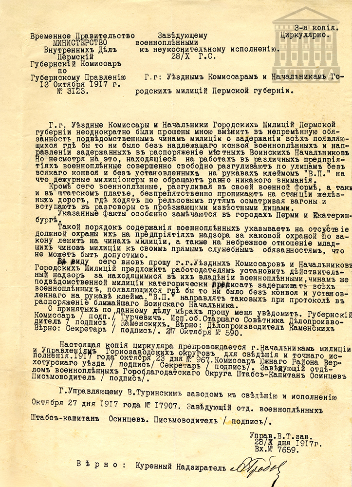 Письмо Пермского губернского комиссара уездным комиссарам и начальникам городских милиций Пермской губернии. (НТГИА. Ф. 66. Оп. 1. Д. 5. Л. 47.)