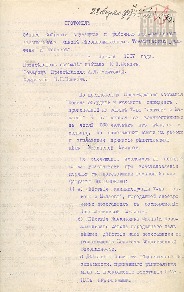 Протокол общего собрания служащих и рабочих при Лялинском лесопильном заводе от 5 апреля 1917 г. (НТГИА. Ф. 9. Оп. 1. Д. 5г. Л. 19.)