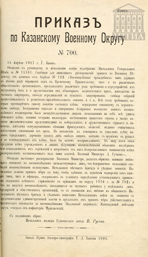 Копия приказа командующего войсками Казанского военного округа от 14 апреля 1917 г. № 700. (НТГИА. Ф. 9. Оп. 1. Д. 5г. Л. 33.)