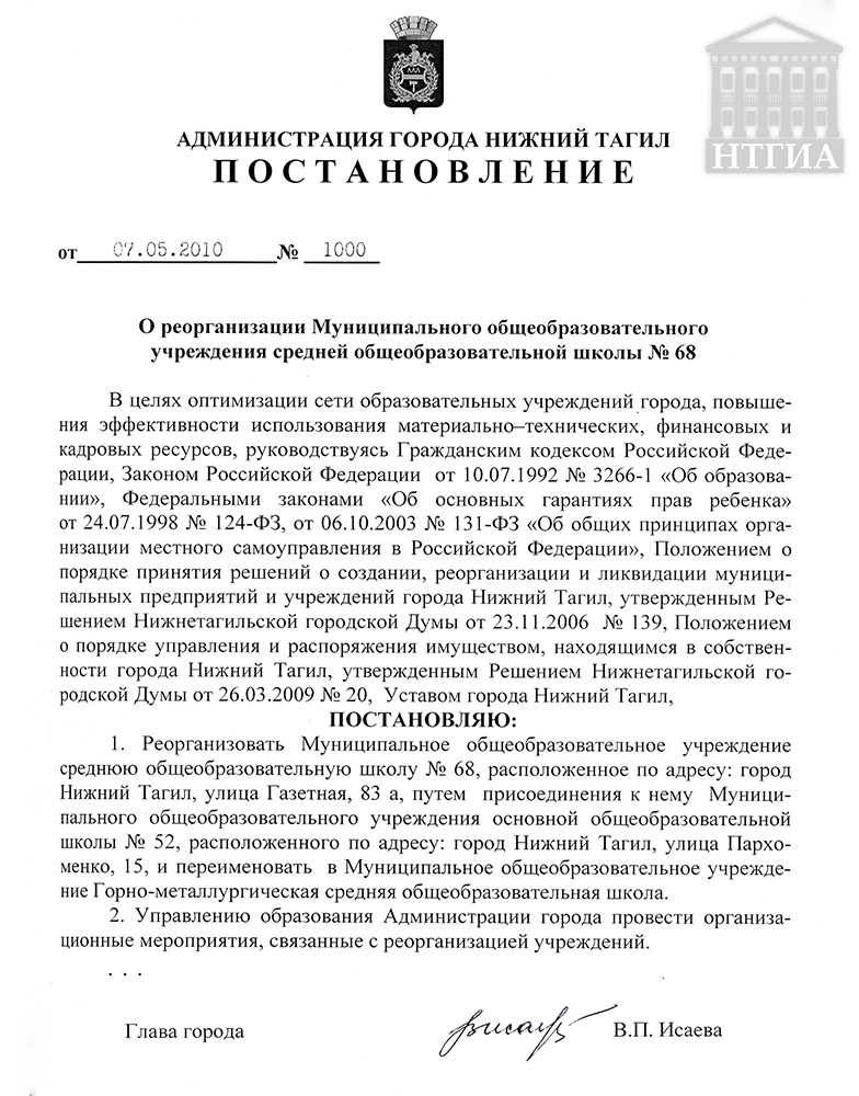 Постановление Администрации города Нижний Тагил от 7 мая 2010 года № 1000. (НТГИА Ф.560. Оп.1. Д.1559. Л.117.)