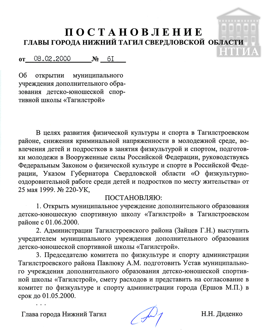 Постановление Главы города Нижний Тагил от 8 февраля 2000 года № 61. (НТГИА Ф.560. Оп.1. Д.383. Лл.65-66.)