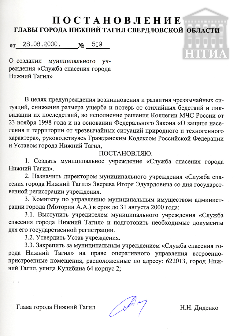 Постановление Главы города Нижний Тагил от 28 августа 2000 года № 519. (НТГИА Ф.560. Оп.1. Д.393. Л.68.)
