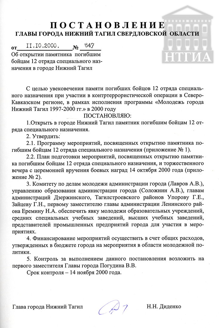Постановление Главы города Нижний Тагил от 11 октября 2000 года № 647. (НТГИА Ф.560. Оп.1. Д.395. Л.97.)